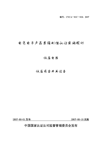 电气电子产品类强制性认证实施规则