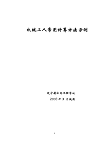 机械工人常用计算方法示例