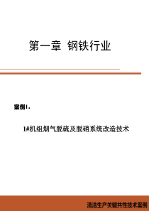 工业清洁生产关键共性技术案例(钢铁行业)