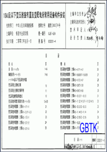 03D201-4+10kV及以下变压器室布置及变配电所常用设备构件安装