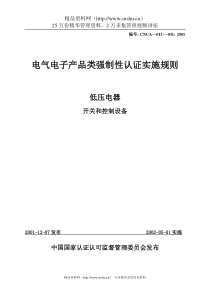 电气电子产品类强制性认证实施规则低压电器