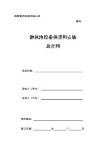 03、游泳池设备供货及安装总合同