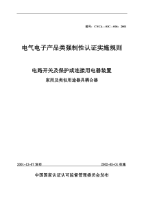 电气电子产品类强制性认证实施规则家用及类似用途器具耦合器(1)