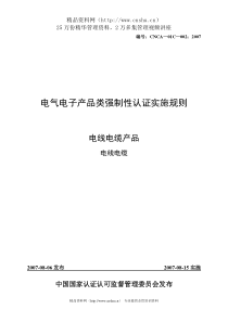 电气电子产品类强制性认证实施规则电线电缆产品