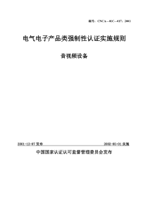 电气电子产品类强制性认证实施规则音视频设备(1)