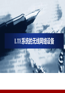 04-LTE系统的无线网络设备