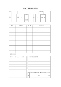 机械工具销售业务日报