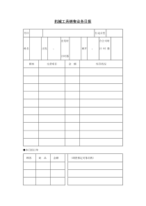 机械工具销售业务日报表-1