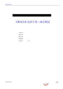 ORACLE培训手册库存模组