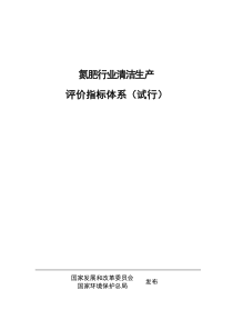 氮肥行业清洁生产评价指标体系(试行)