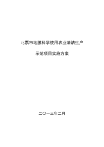 北票市地膜科学使用农业清洁生产示范项目实施方案