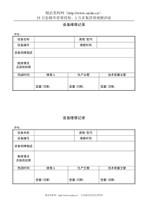 04设备维修记录