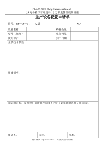 05—01生产设备配置申请单