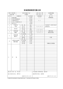 05设备基础检查交接记录