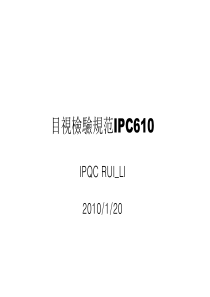 目视检验规范IPC610