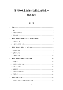 深圳市珠宝首饰制造行业清洁生产