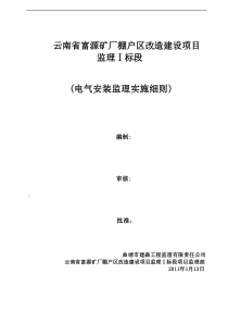 电气监理实施细则