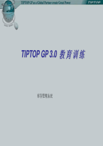 tiptop库存管理系统