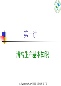 清洁生产基本知识(ppt 59页)(1)