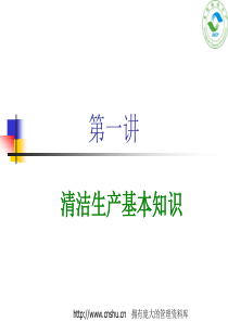 清洁生产基本知识(ppt 59页)