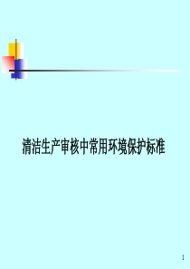 清洁生产审核中常用环境保护标准