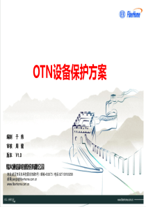 10-OTN设备保护方案（PPT48页)