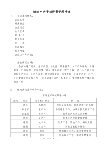 清洁生产审核所需资料清单