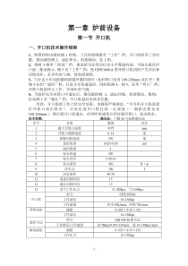 1080高炉设备操作、维护、检修规程(1)