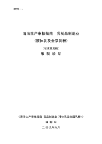 清洁生产审核指南乳制品制造业(液体乳及全脂乳粉)编制说明