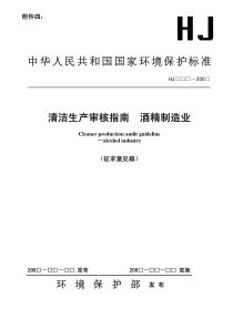 清洁生产审核指南酒精制造业