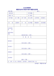 1101-04测量设备封存报废申请单