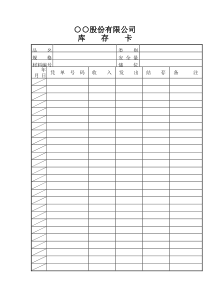 【品质表格】○○股份有限公司库存卡