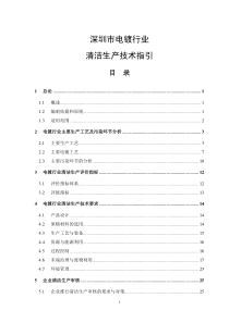 清洁生产技术指引--深圳市电镀行业