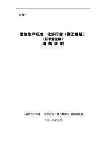 清洁生产标准化纤行业(聚乙烯醇)(征求意见稿)编制说明