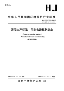 清洁生产标准印制电路板制造业》征求意见稿