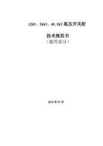 12kV交流金属封闭开关设备通用部分