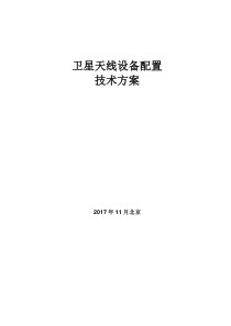 12米便携站设备配置方案（PDF33页）