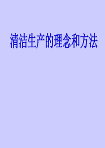 清洁生产的理念和方法