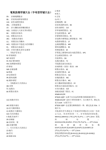 电气符号大全(带字母的符号大全)（DOC34页）