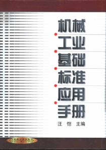 机械工业基础标准应用手册(pdf963)