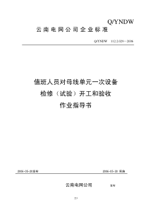 15-值班人员对母线单元一次设备检修开工和验收作业指导书