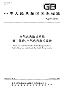 电气火灾监控系统第1部分：电气火灾监控设备-遏昌