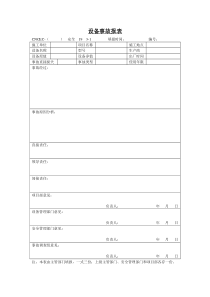 19设备事故报表