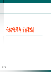 仓储管理与库存控制(1)