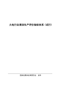 火电行业清洁生产评价指标体系（试行）doc-清洁生产