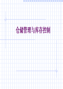 仓储管理与库存控制讲义(1)