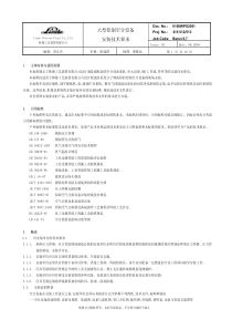 1、大型铝制空分设备安装技术要求(林德)