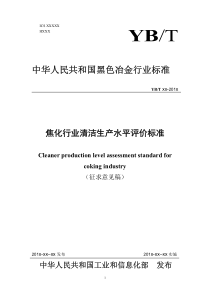 焦化行业清洁生产水平评价标准征求意见稿