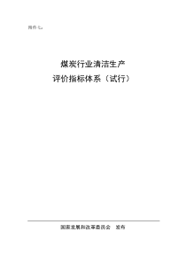 煤炭行业清洁生产评价指标体系(试行)