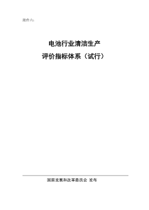 电池行业清洁生产评价指标体系(试行)